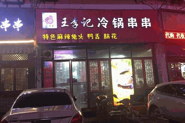 王李记冷锅串串