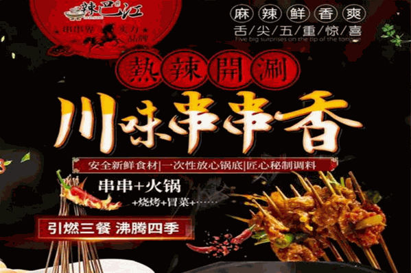 辣巴江串串香火锅