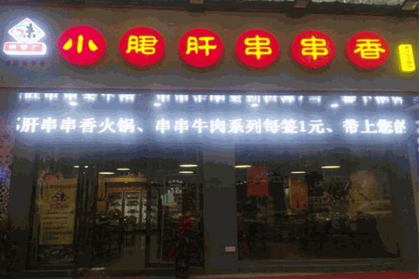 五味缘小郡肝串串