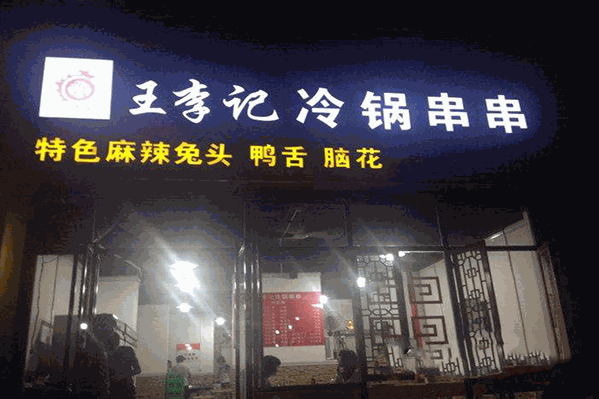 王李记冷锅串串