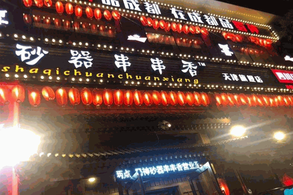 蜀神砂器串串香