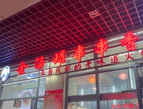 金汤罐串串香