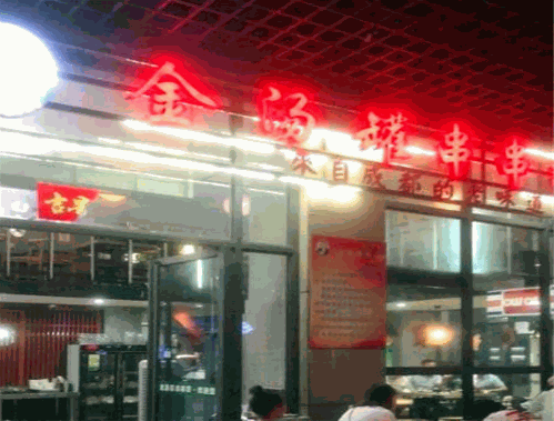 金汤罐串串香