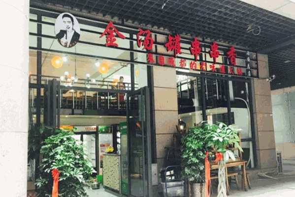 金汤罐串串香