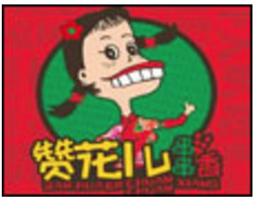 赞花儿串串香