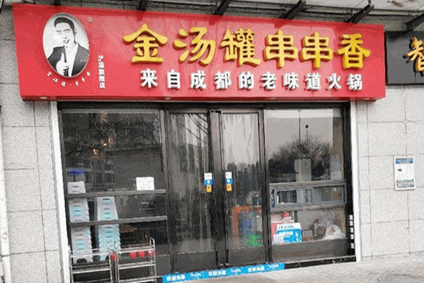 金汤罐串串香