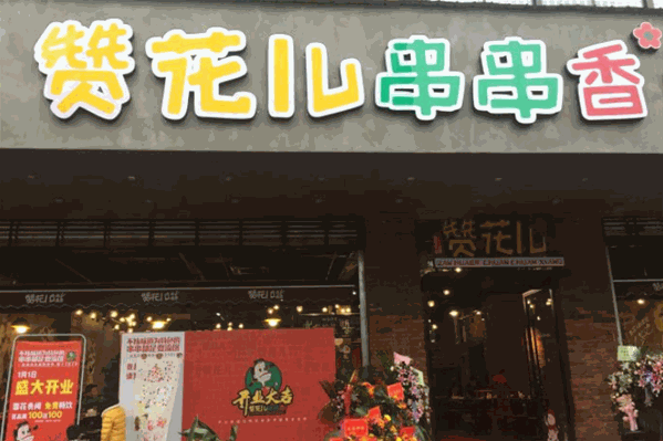 赞花儿串串香
