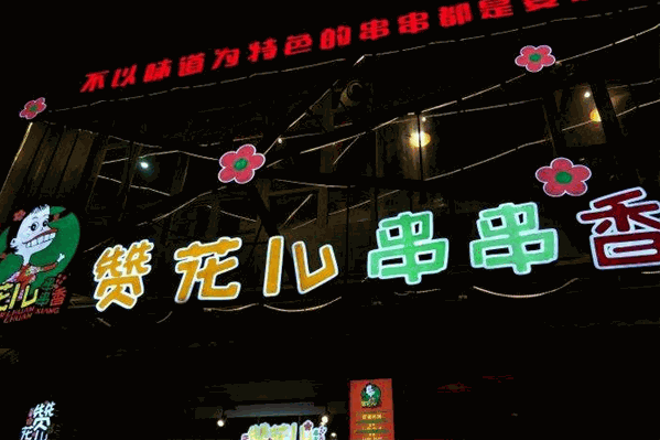 赞花儿串串香