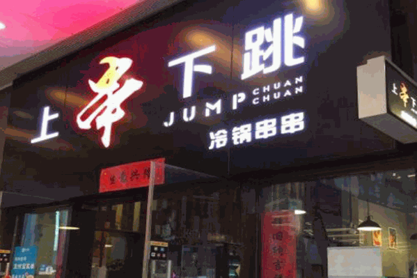 上串下跳冷锅串串