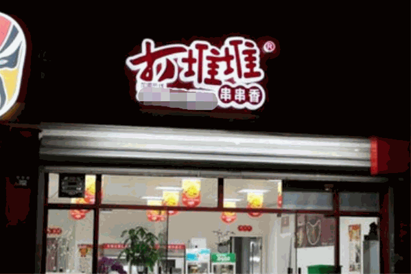 打堆堆串串香