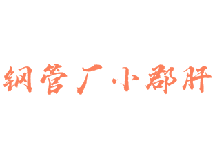钢管厂小郡肝砂锅串串香