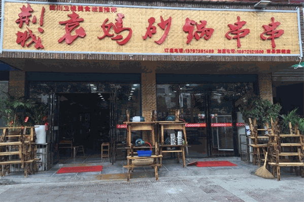袁妈砂锅串串