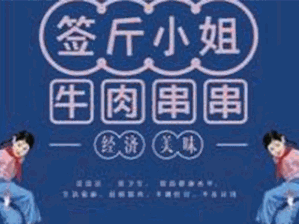 签斤小姐牛肉串串
