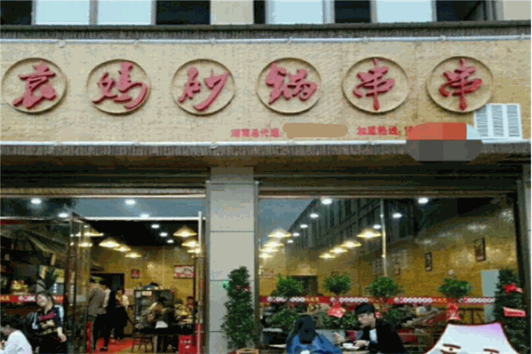 袁妈砂锅串串