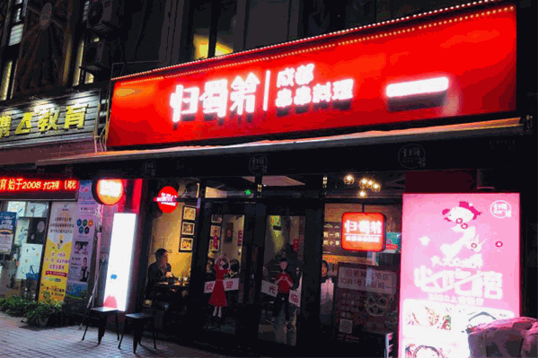 归蜀第成都串串料理