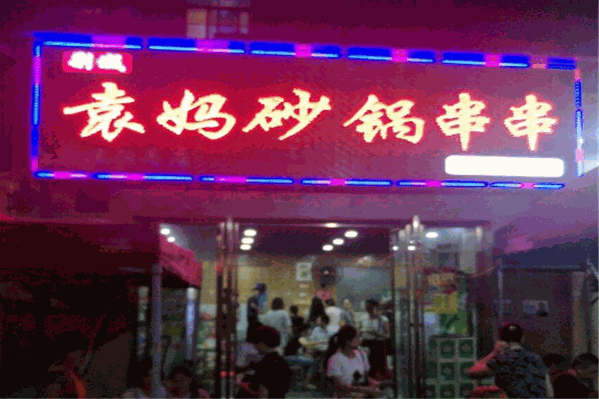 袁妈砂锅串串