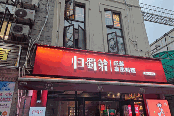归蜀第成都串串料理