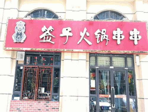 签子串串火锅