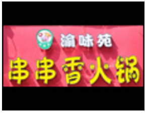 渝味苑串串香火锅