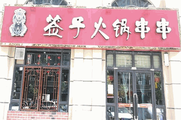 签子串串火锅