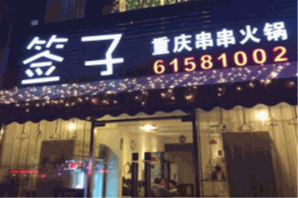 签子串串火锅