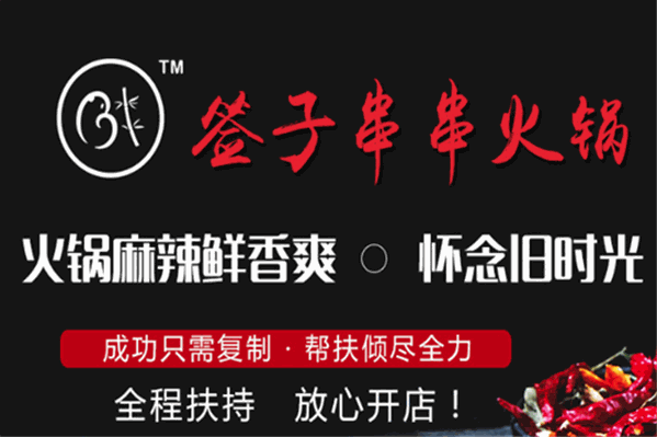 签子串串火锅