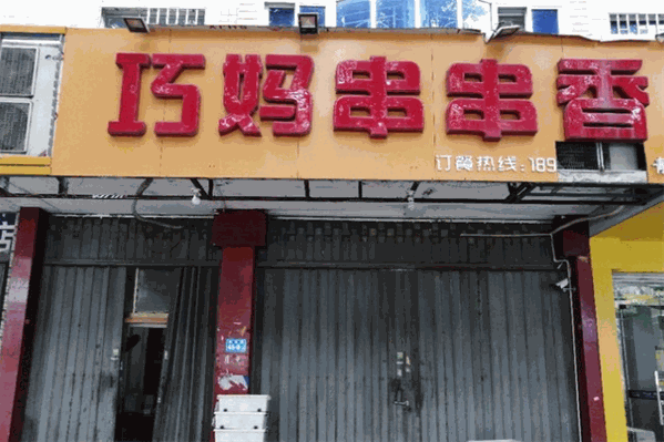 巧妈串串香