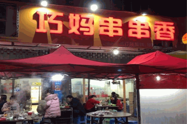 巧妈串串香
