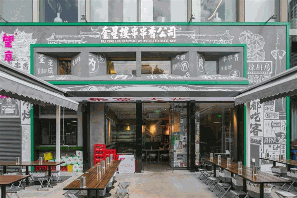 奎星楼串串香