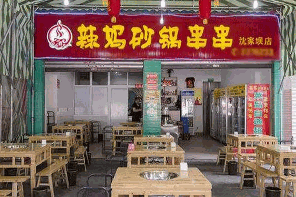 辣妈砂锅串串