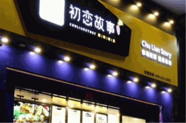 初恋故事串串