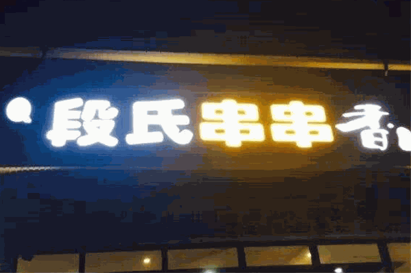 段氏串串香
