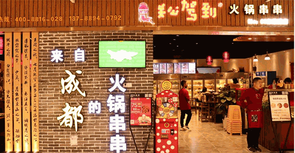 关公驾到串串香