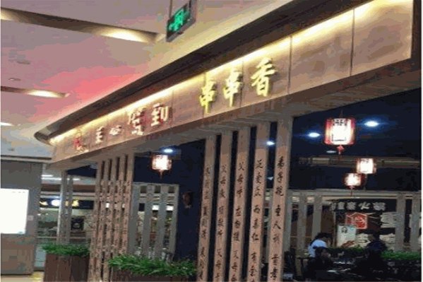 关公驾到串串香