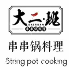 大二班串串香