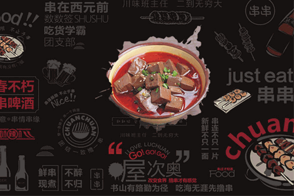 大二班串串香