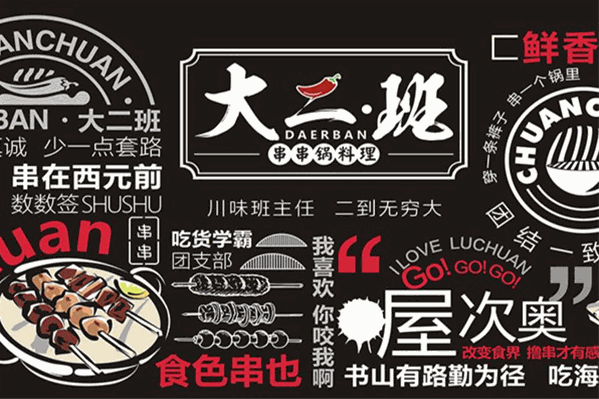 大二班串串香