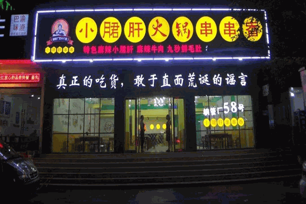 钢管厂五十八号串串香