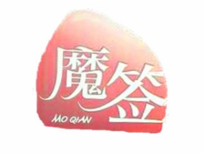 魔签辣卤串串