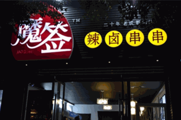 魔签辣卤串串