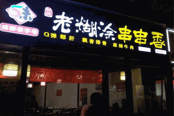 老糊涂串串香