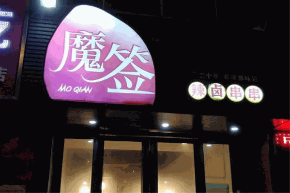 魔签辣卤串串