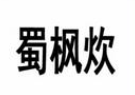 蜀枫炊串串香