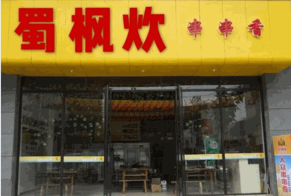 蜀枫炊串串香
