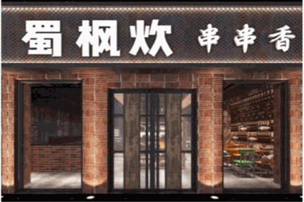 蜀枫炊串串香