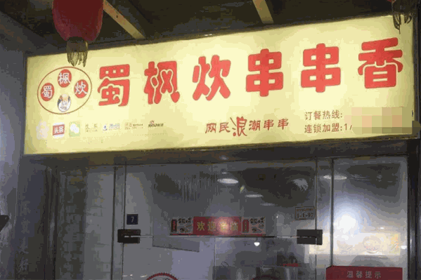 蜀枫炊串串香