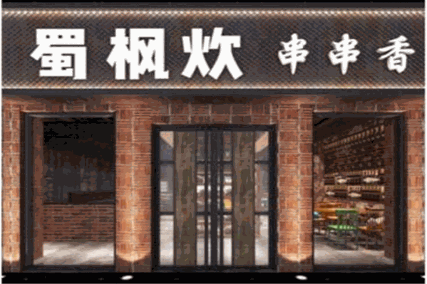 蜀枫炊串串香