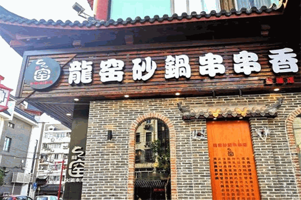 龙窑砂锅串串香