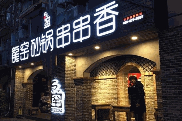 龙窑砂锅串串香