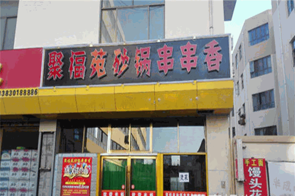 聚福苑砂锅串串香